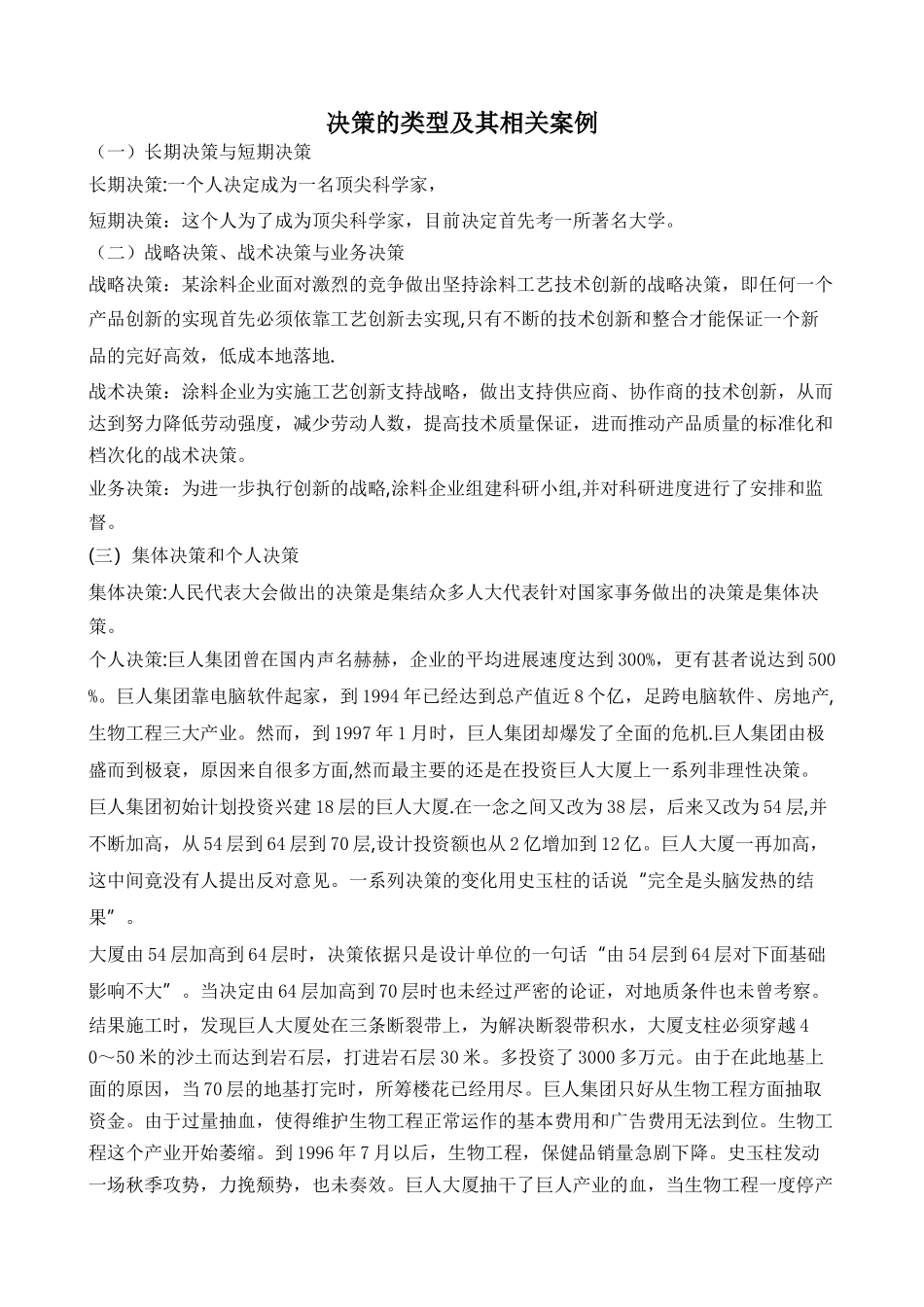 管理学决策类型及其相关案例_第1页