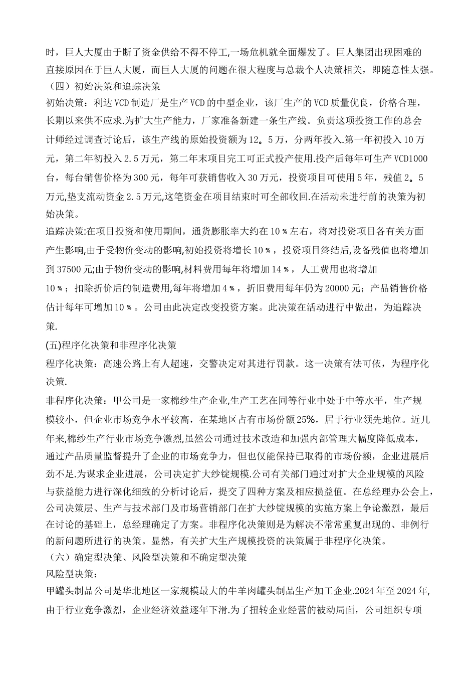 管理学决策类型及其相关案例_第2页