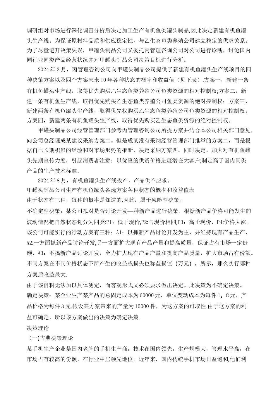 管理学决策类型及其相关案例_第3页