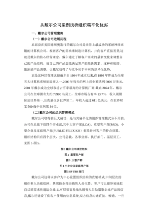 管理学作业从戴尔公司浅析扁平化管理优劣