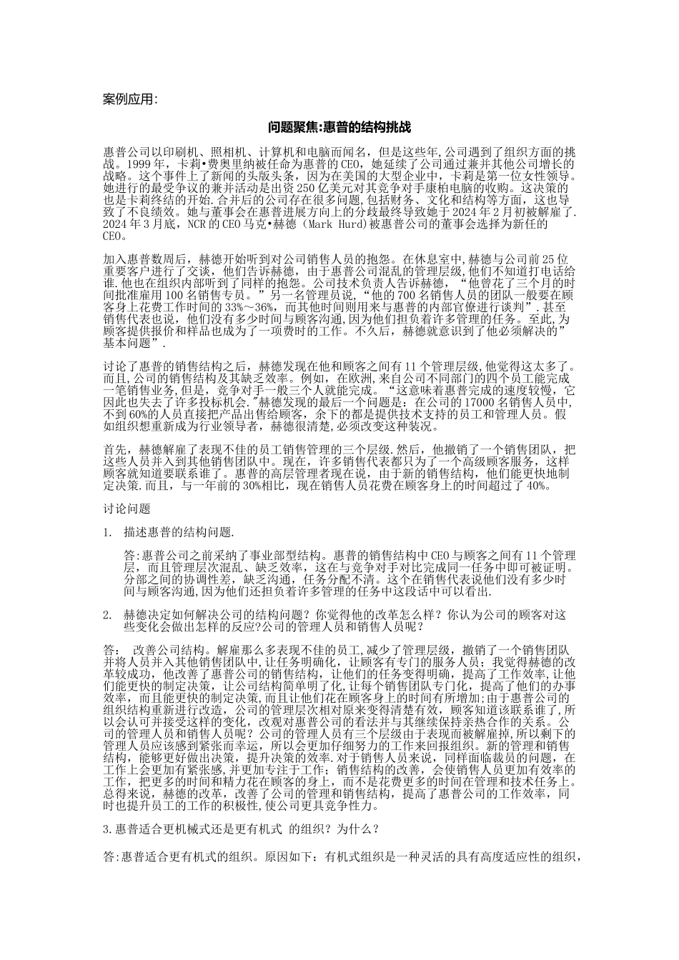 管理学作业惠普公司的结构挑战案列分析_第1页