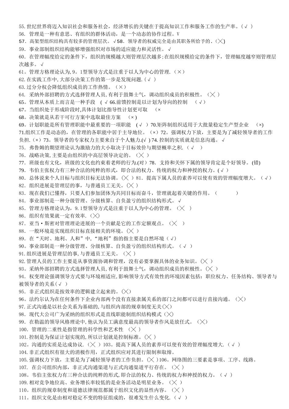 管理学判断题150道_第2页