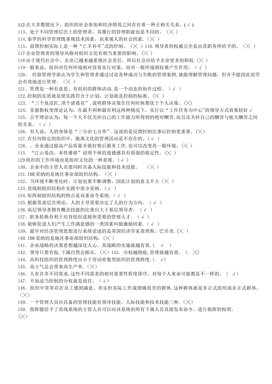 管理学判断题150道_第3页