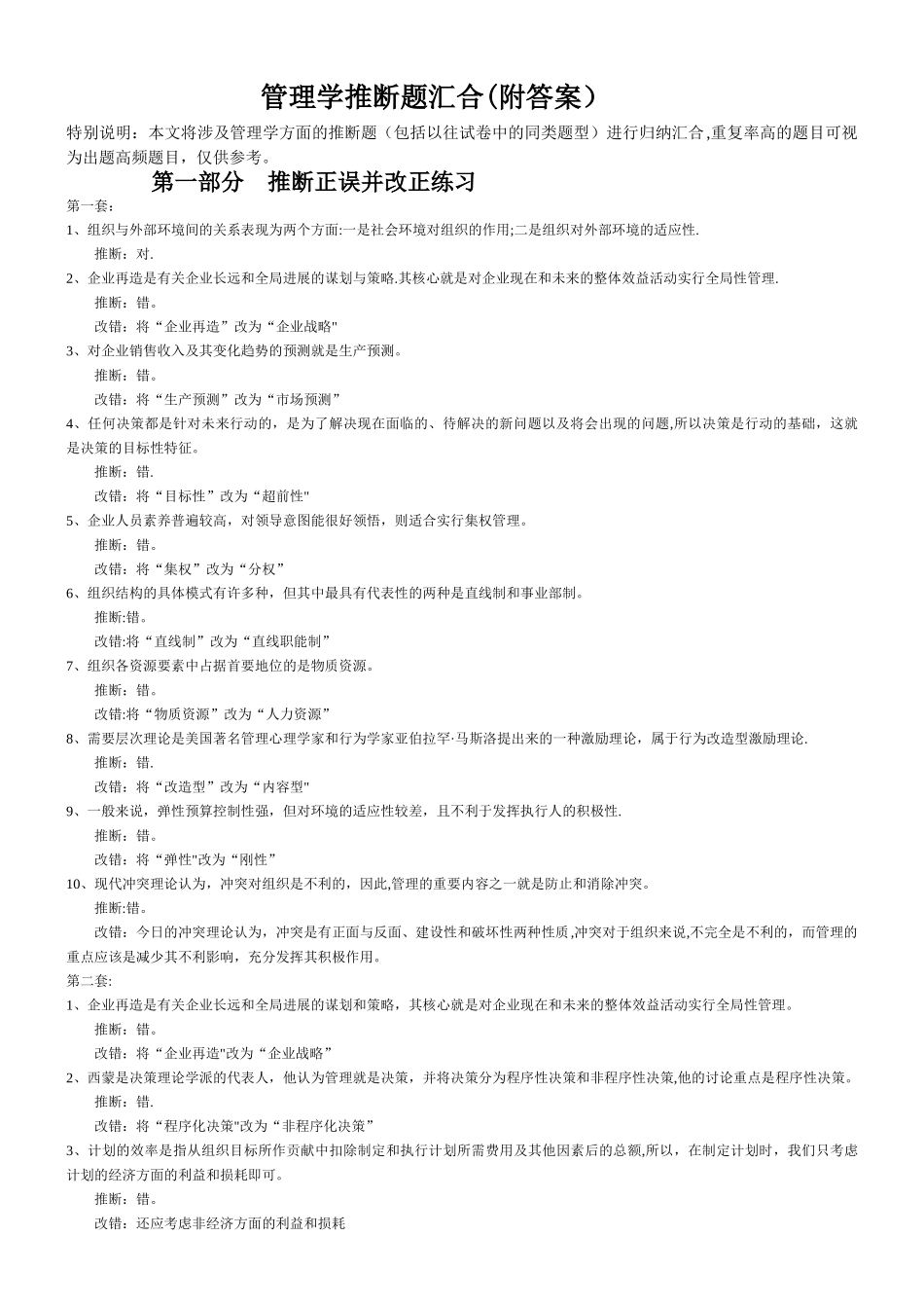 管理学判断题汇集_第1页