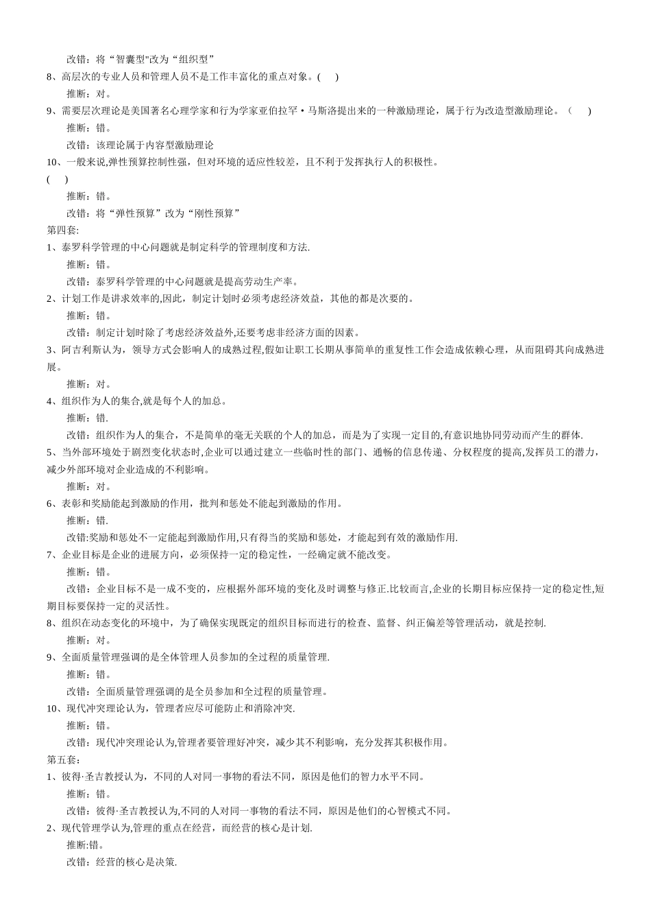 管理学判断题汇集_第3页