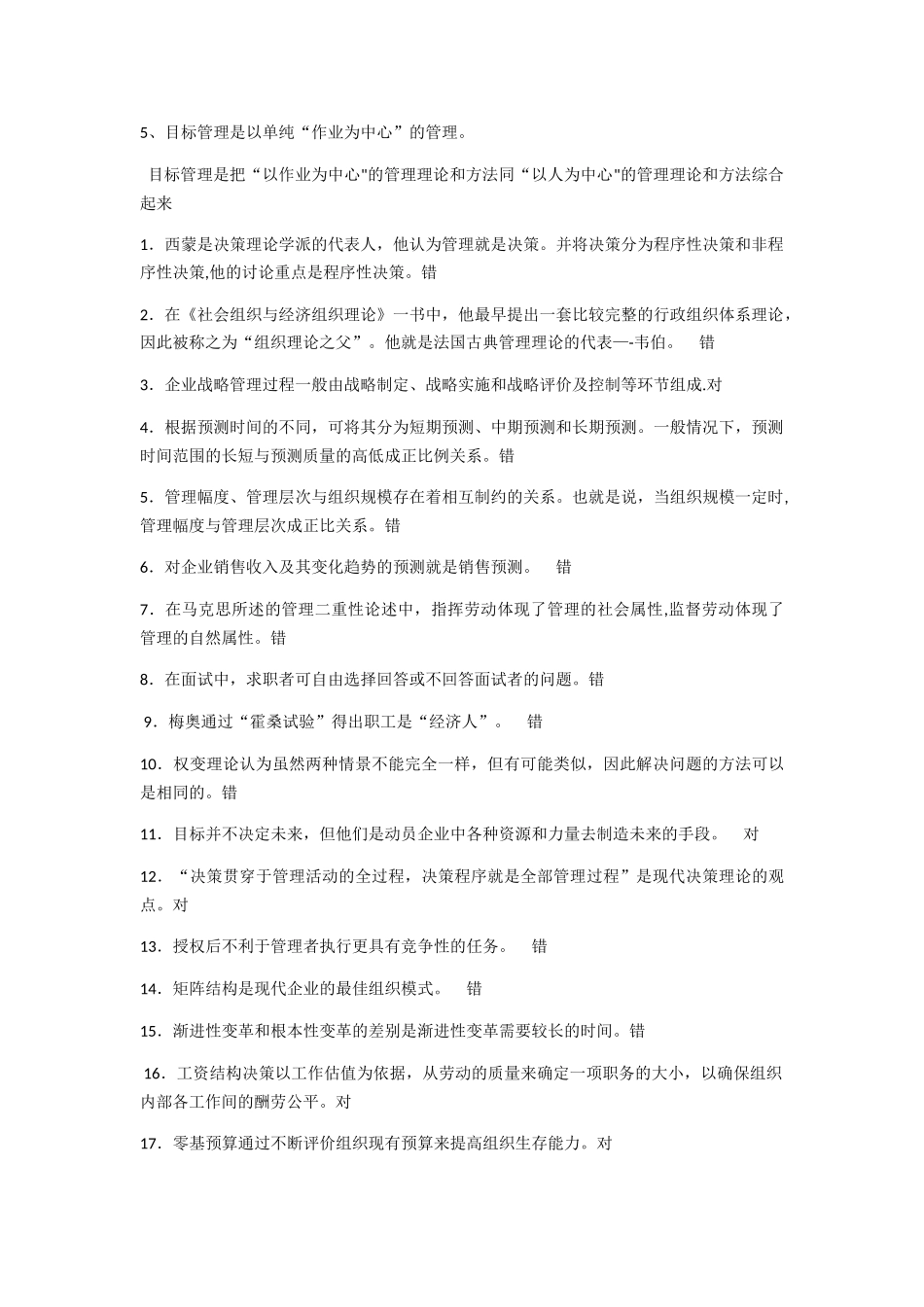 管理学判断题大全_第2页
