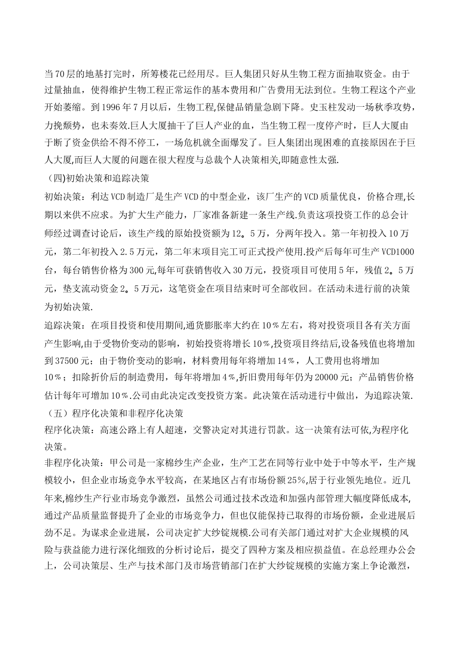 管理学决策类型及其相关案例_第2页