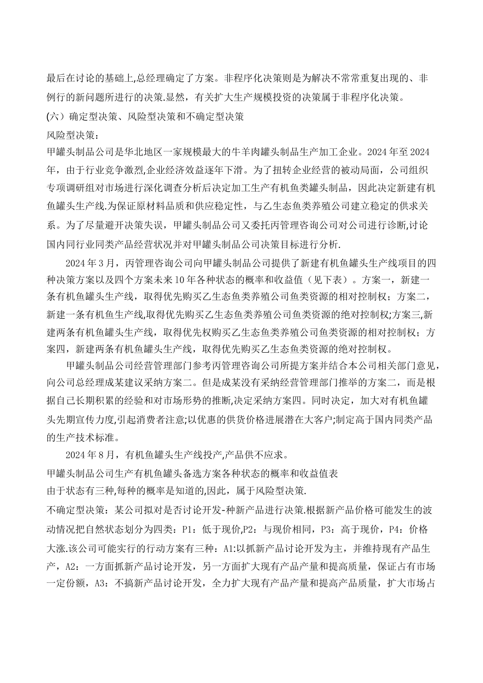 管理学决策类型及其相关案例_第3页