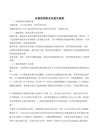 管理学决策类型及其相关案例