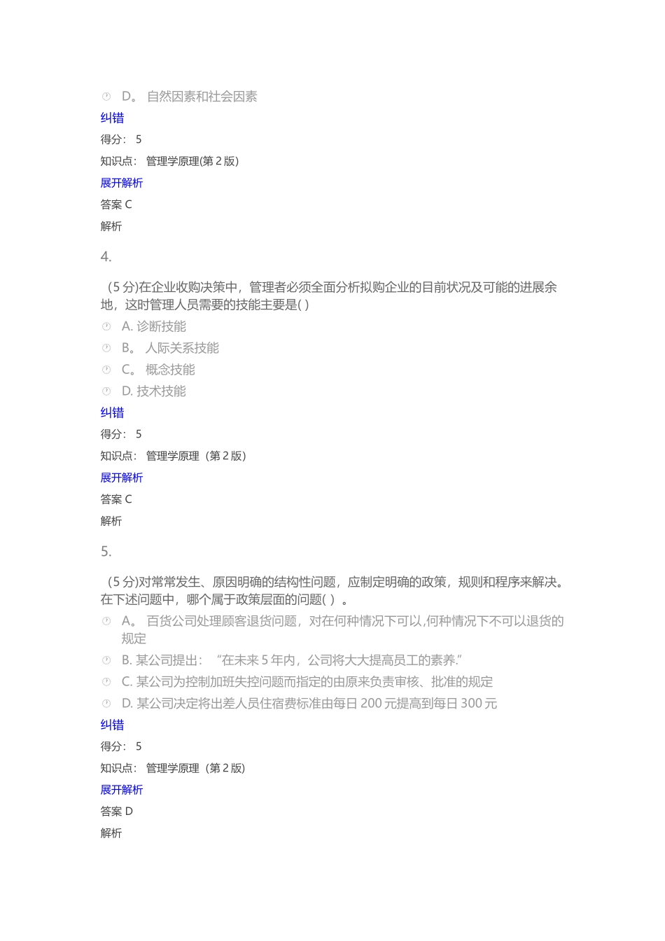 管理学原理-在线作业-4_第2页