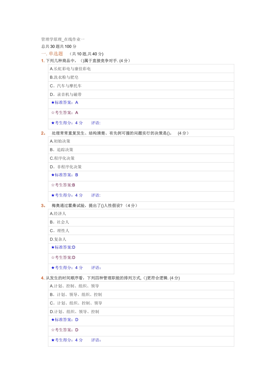 管理学原理-在线作业一_第1页