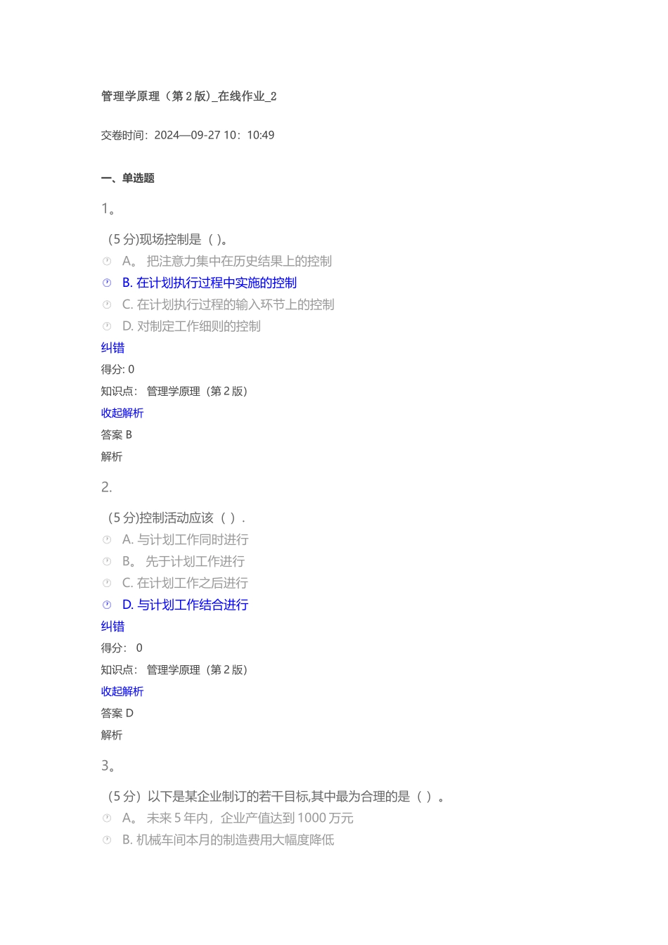 管理学原理-在线作业-2_第1页