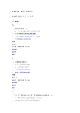 管理学原理-在线作业-2
