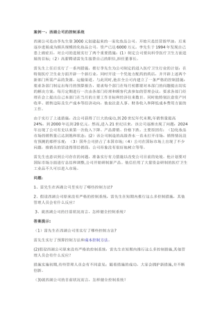 管理学原理-案例分析