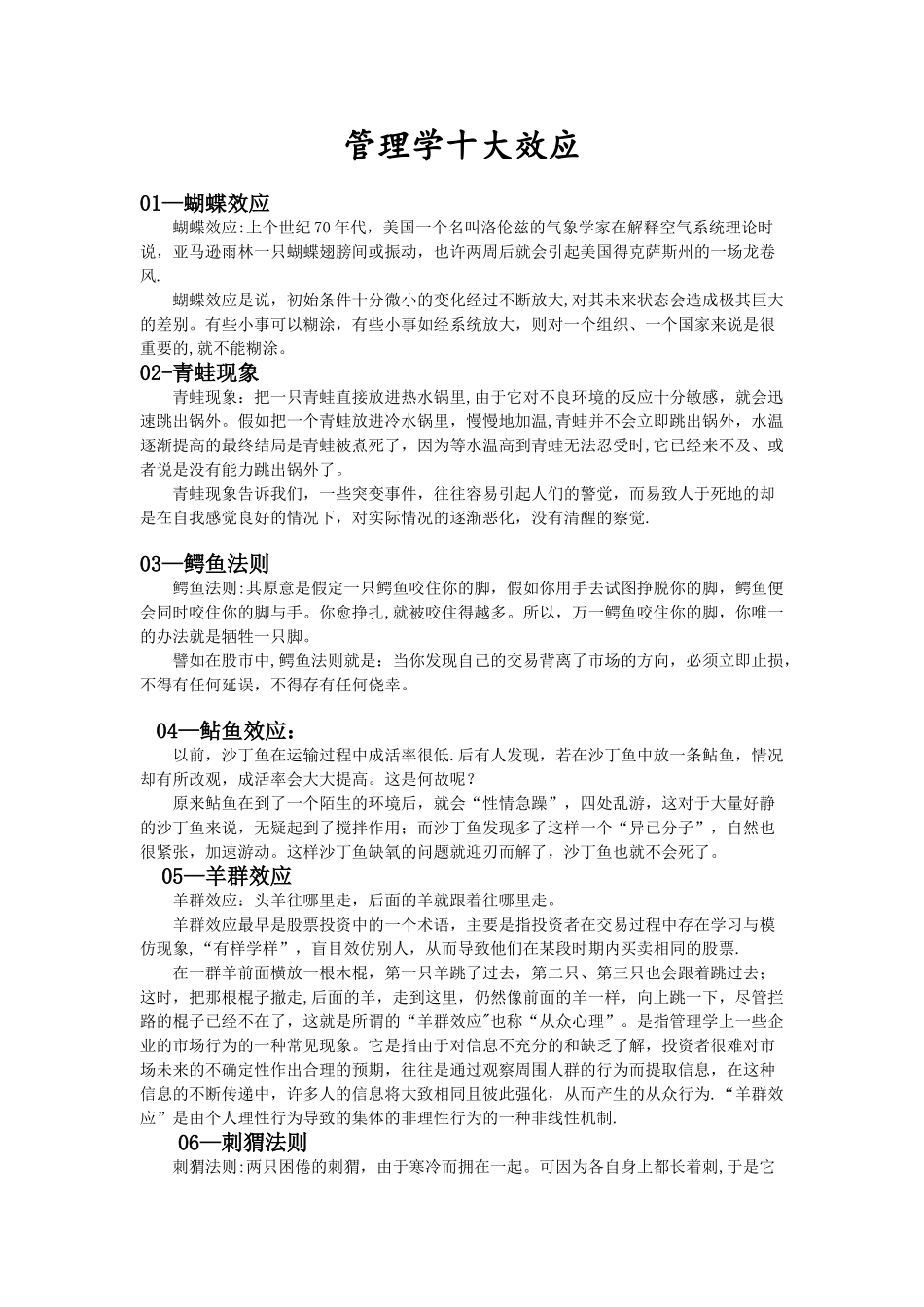 管理学十大效应与十大原理_第1页