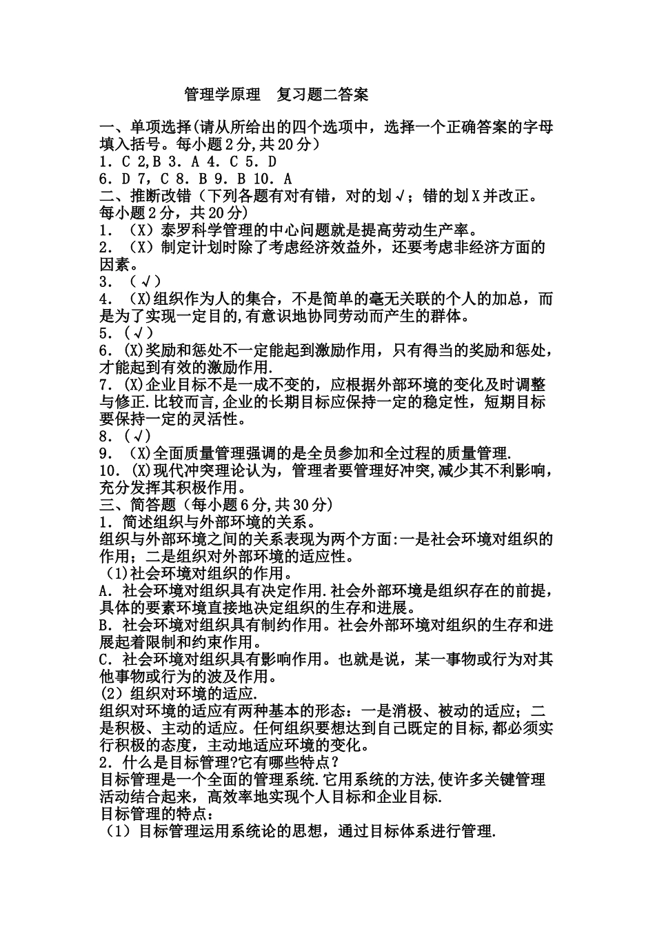 管理学原理--复习题二答案_第1页