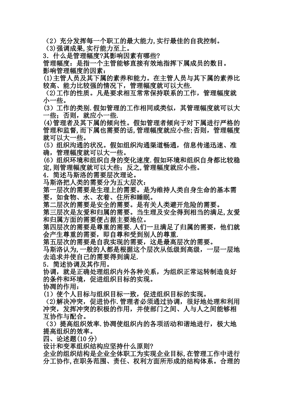 管理学原理--复习题二答案_第2页