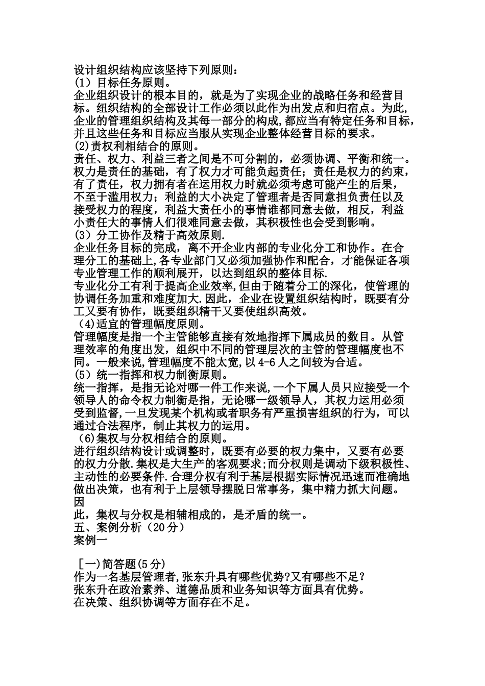管理学原理--复习题二答案_第3页