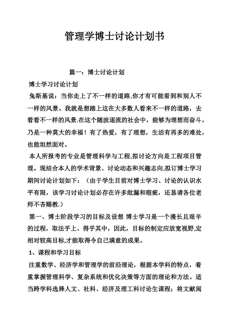 管理学博士研究计划书_第1页