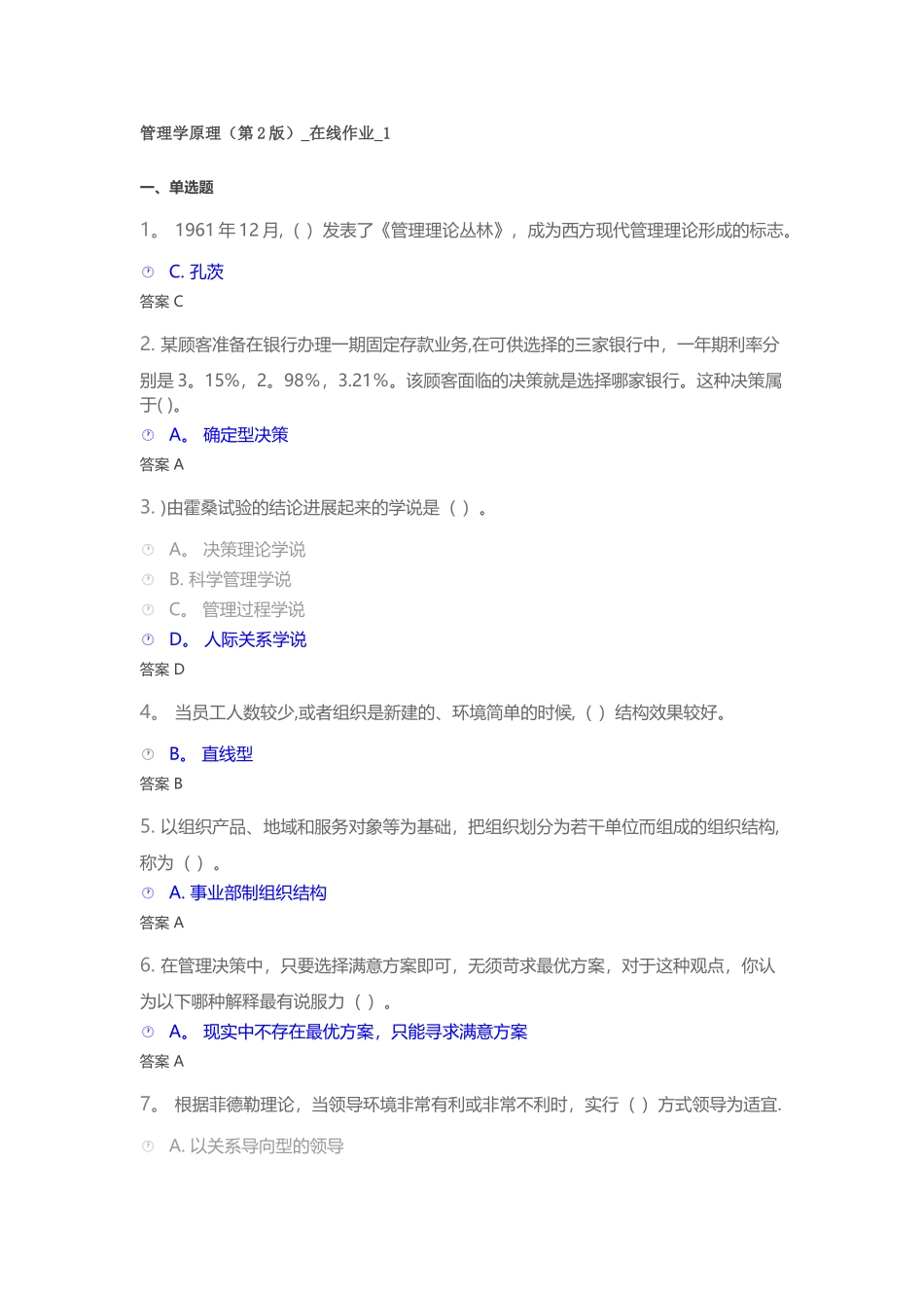 管理学原理-在线作业-1_第1页