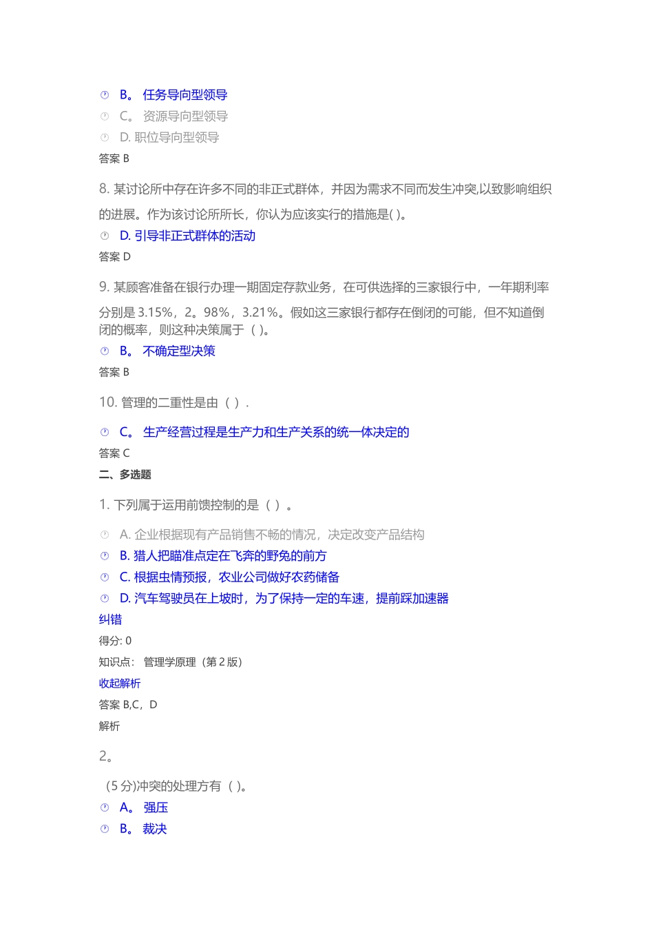 管理学原理-在线作业-1_第2页