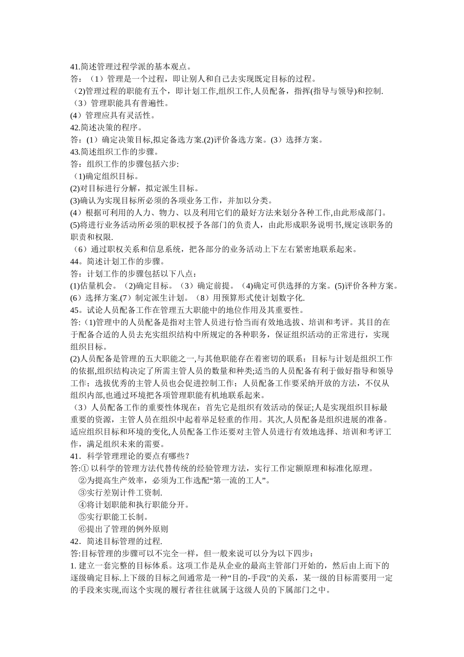 管理学原理-简答题论述题及答案_第1页