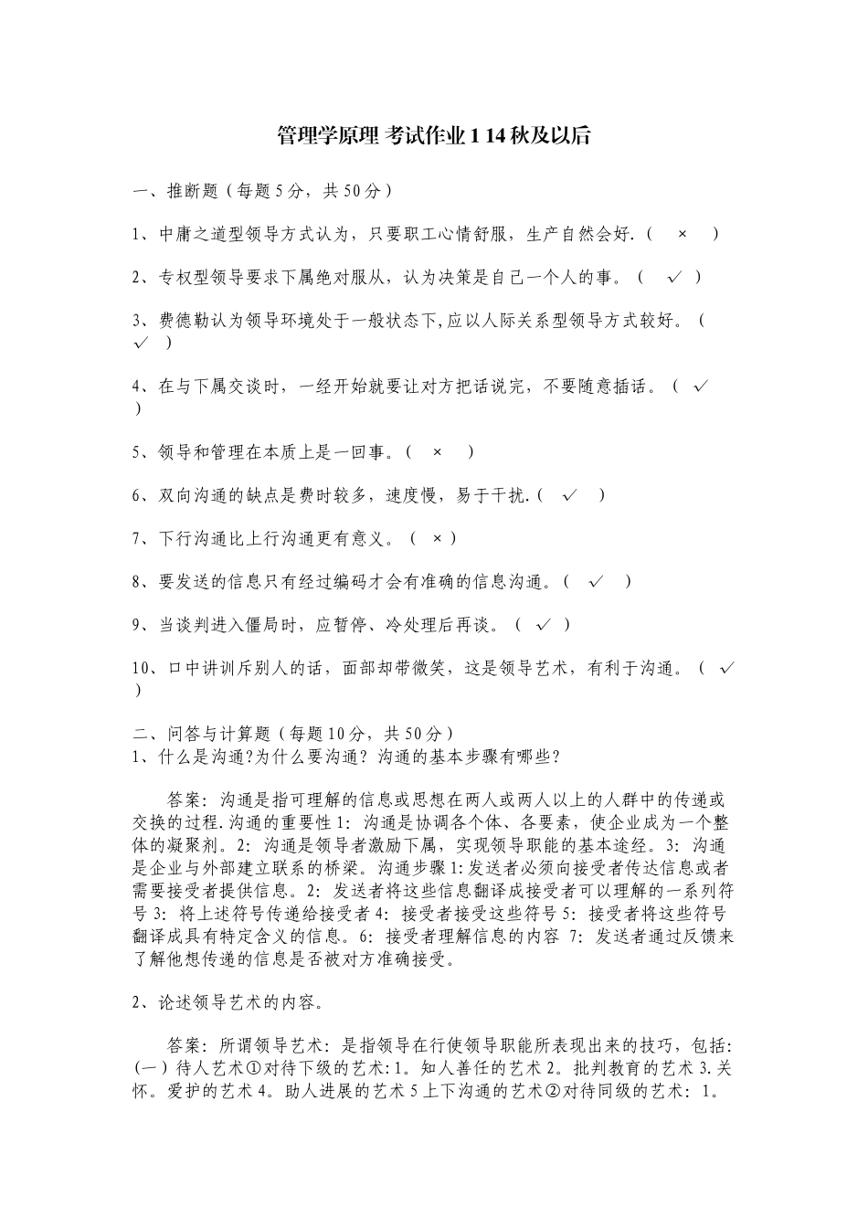 管理学原理-考试作业1-14秋及以后_第1页