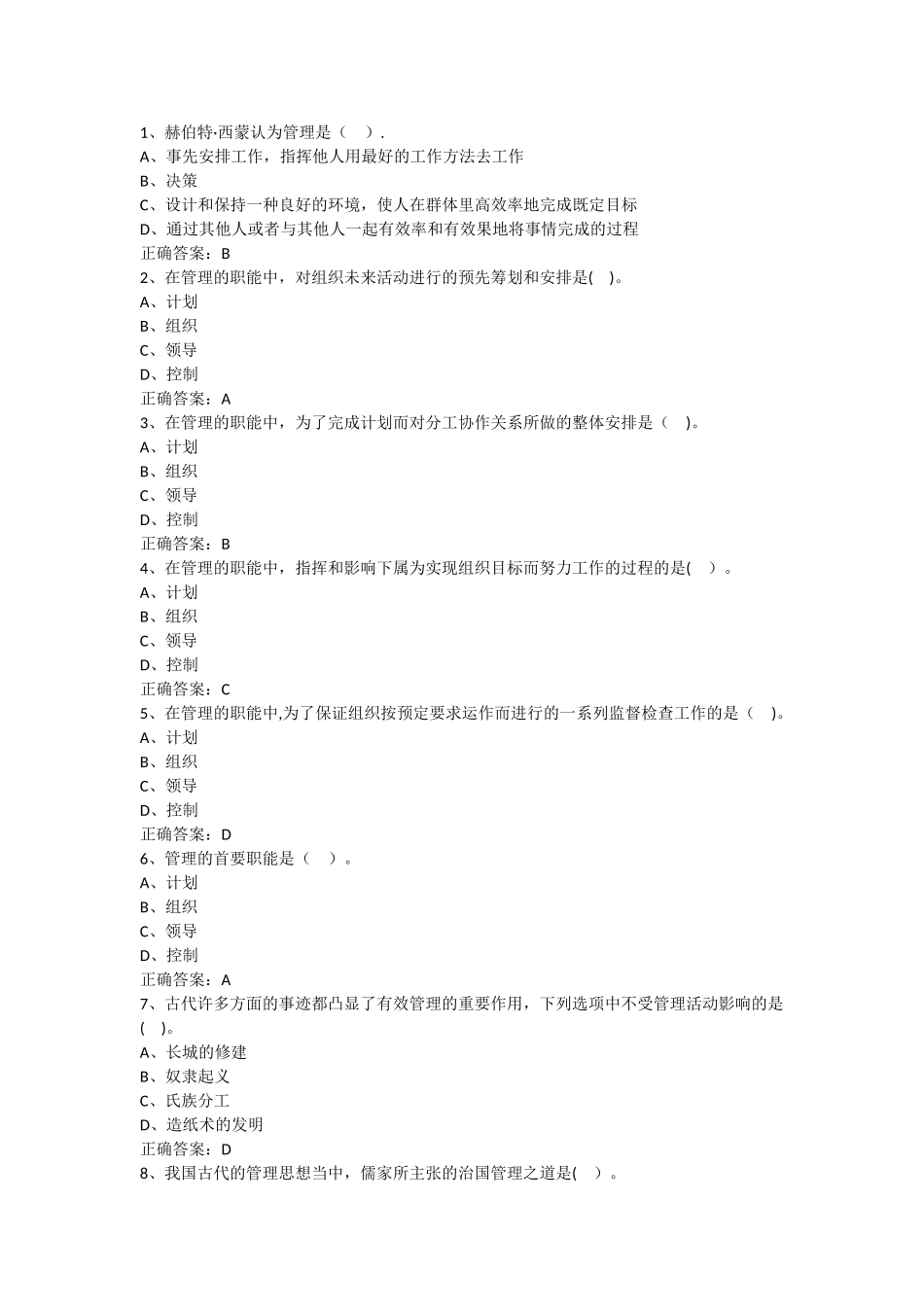 管理学原理1—3章章节测试答案_第1页