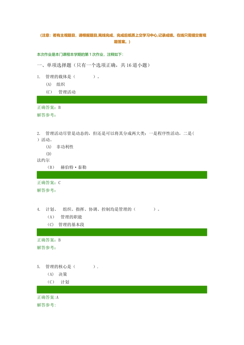 管理学原理A第1次作业_第1页