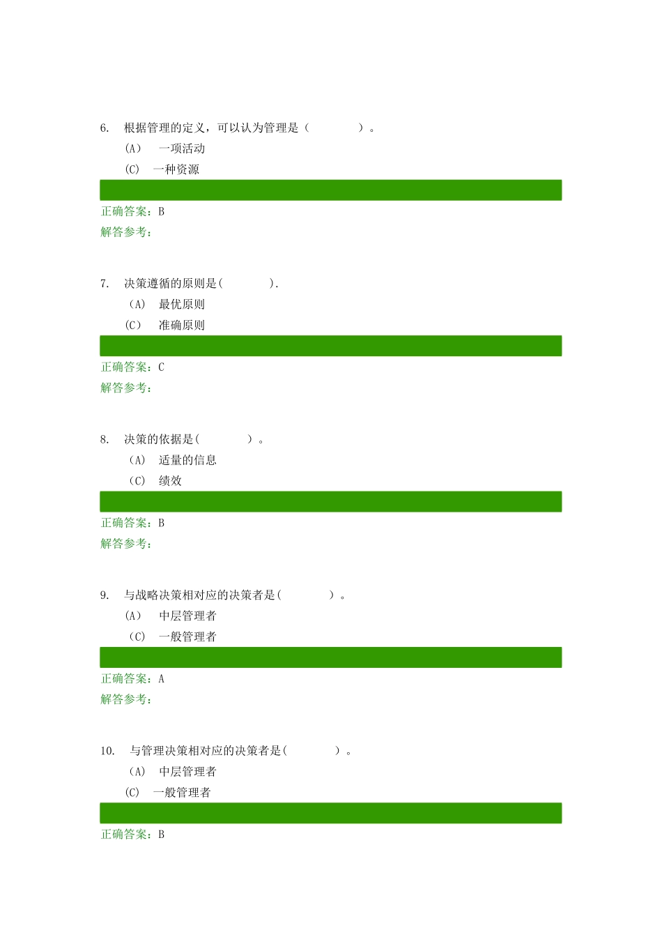 管理学原理A第1次作业_第2页
