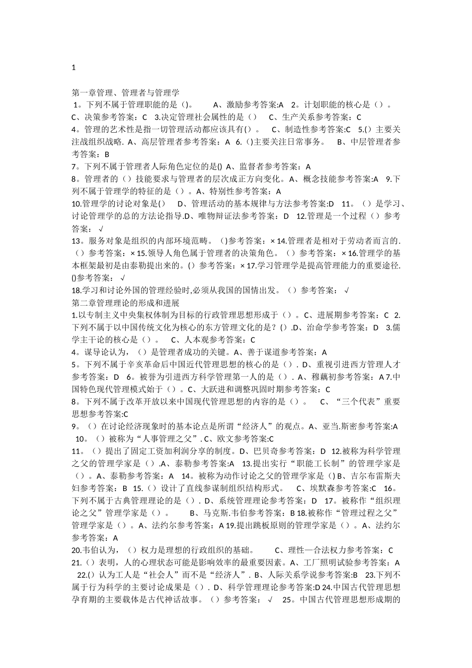 管理学原理-随堂练习答案_第1页