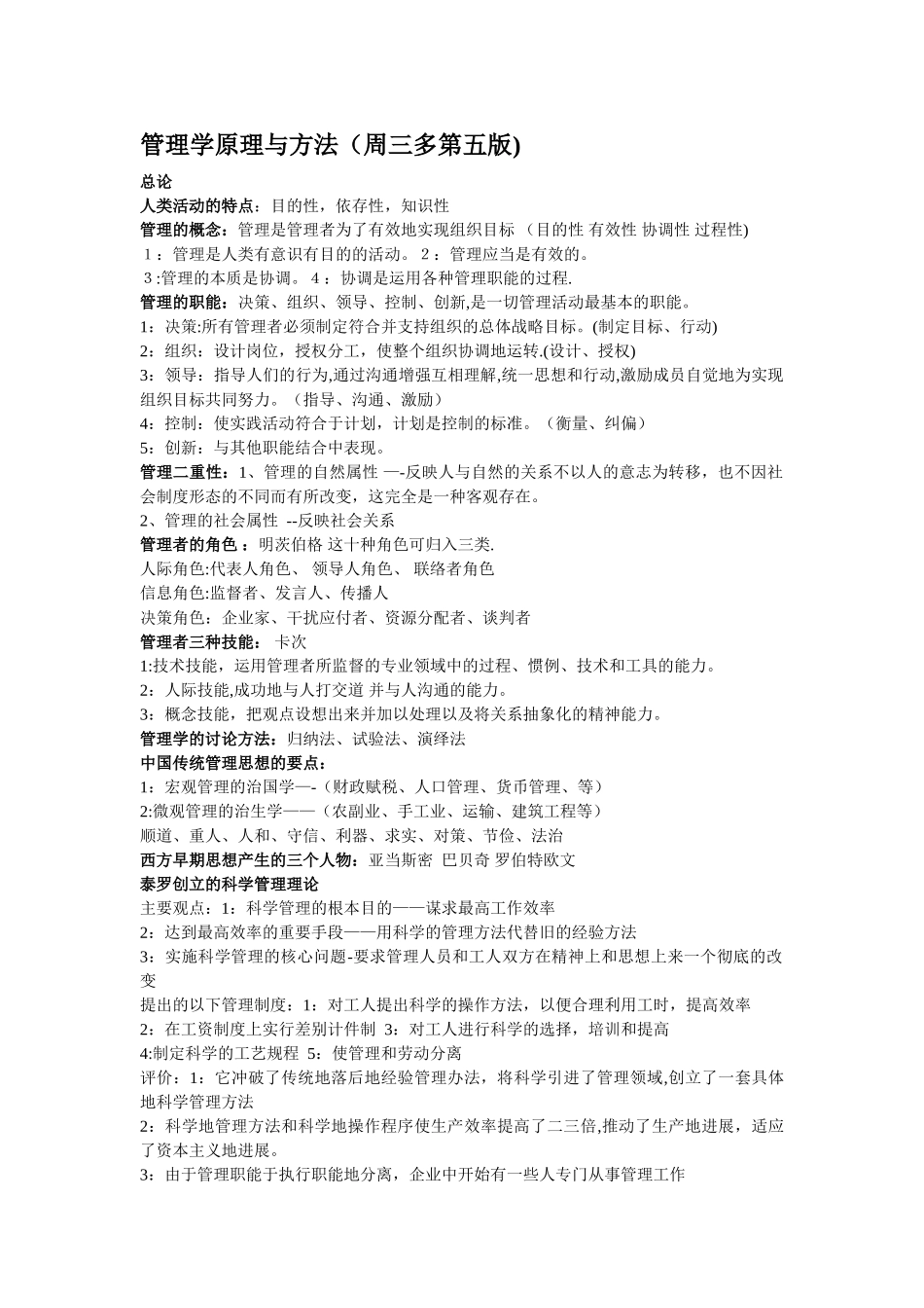 管理学原理与方法期末复习重点_第1页