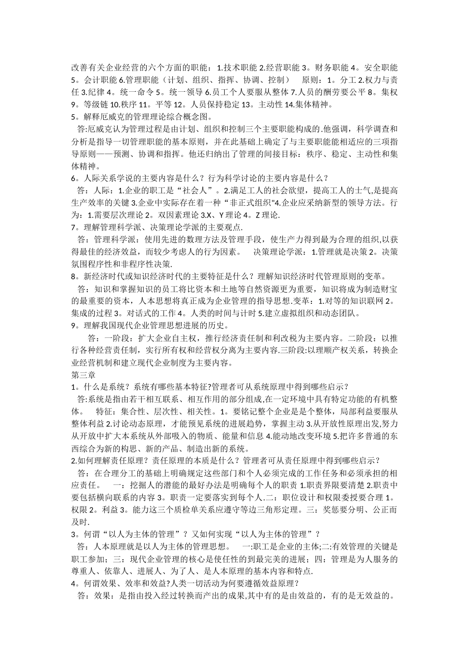 管理学原理与方法课后习题答案_第2页