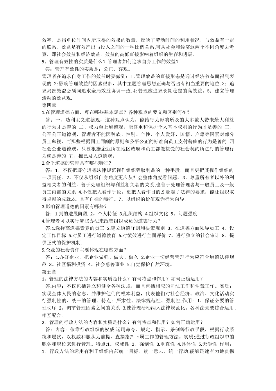 管理学原理与方法课后习题答案_第3页