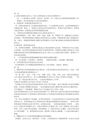 管理学原理与方法课后习题答案