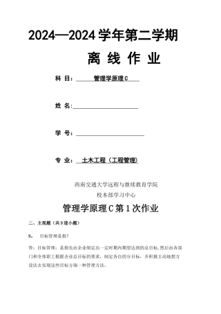 管理学原理C第1-4次作业