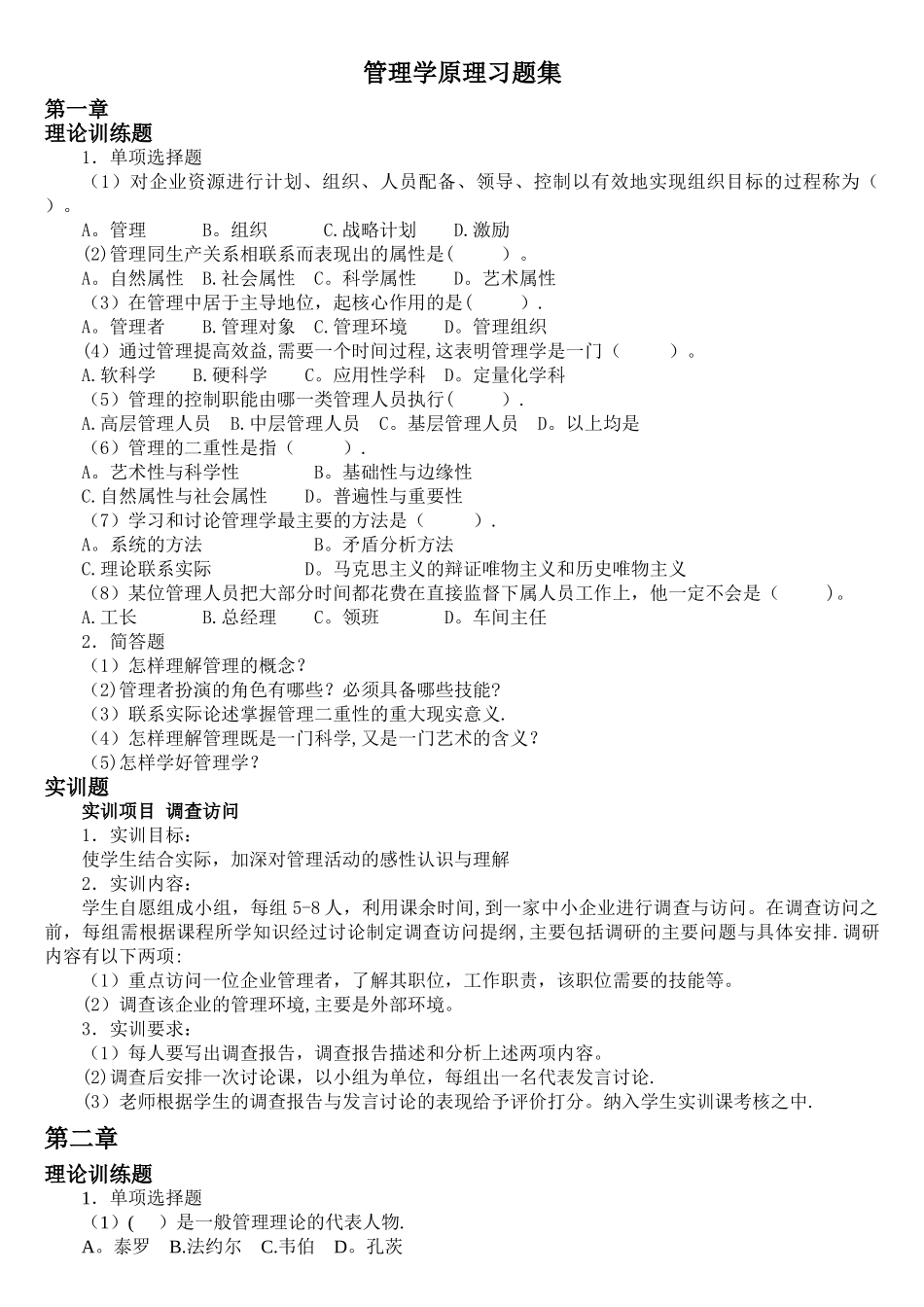 管理学原理习题集_第1页