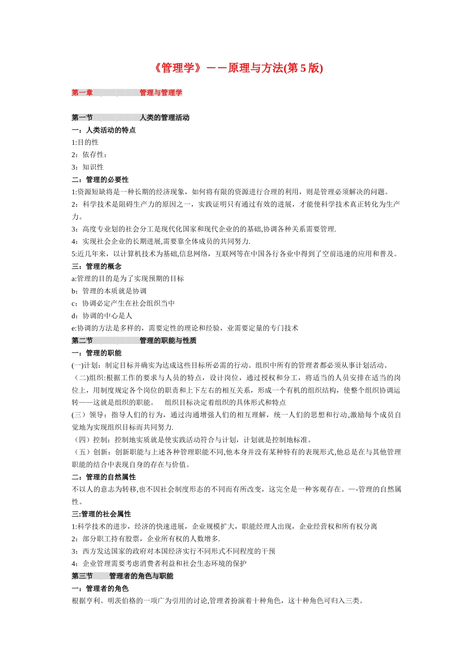 管理学原理全笔记_第1页