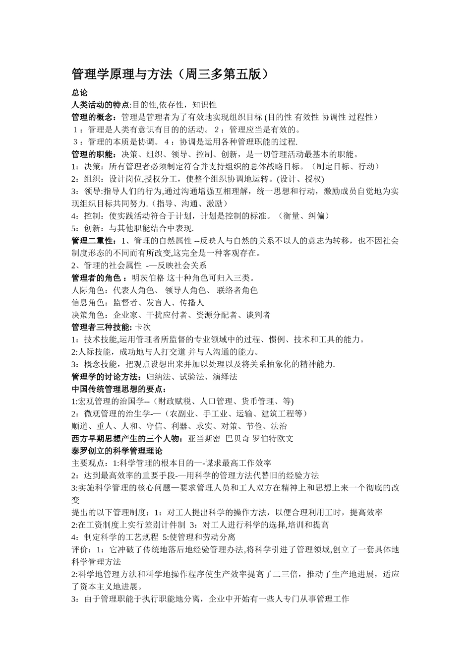 管理学原理与方法复习重点与笔记_第1页