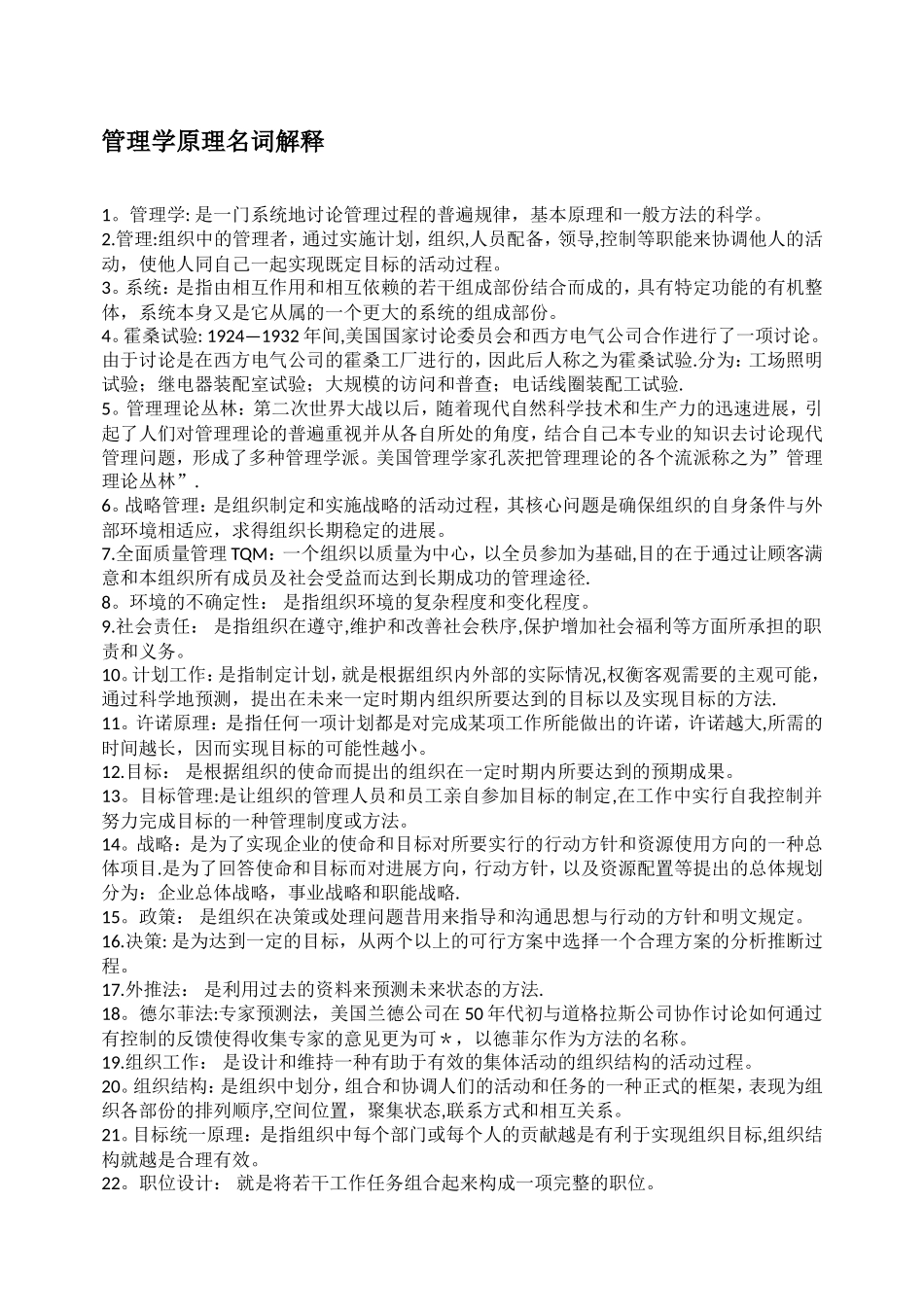 管理学原理名词解释大全_第1页