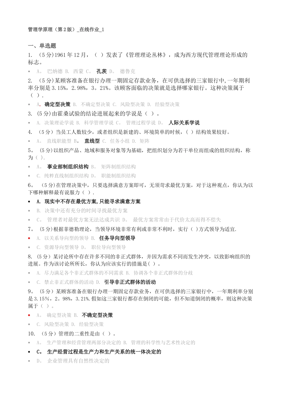 管理学原理在线作业_第1页