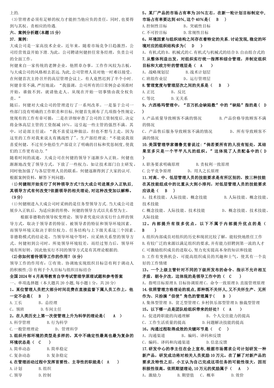 管理学原理历年真题及答案00054_第2页