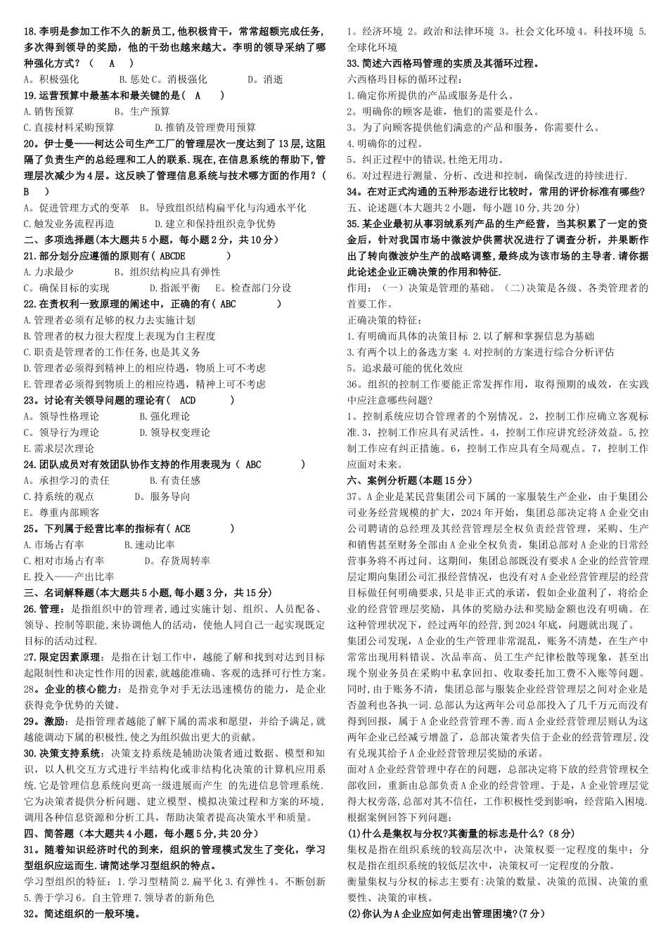 管理学原理历年真题及答案00054_第3页