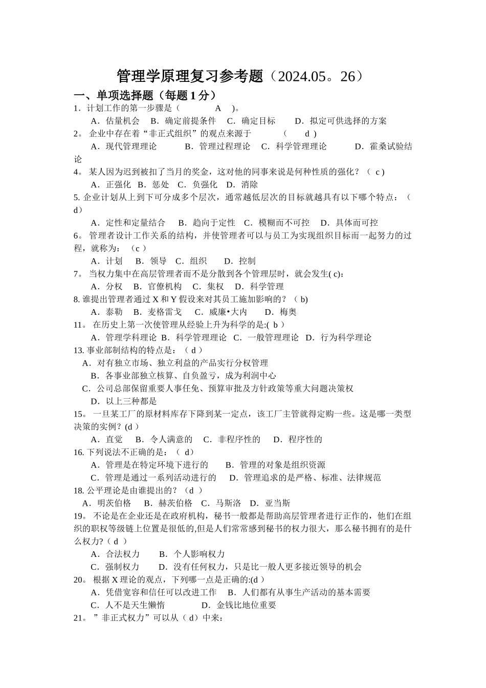 管理学原理复习参考题_第1页