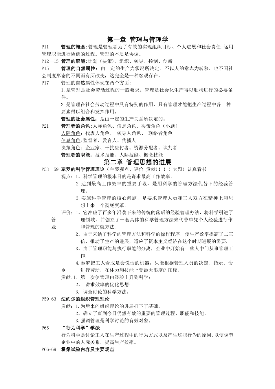 管理学原理复习资料(周三多版)_第1页