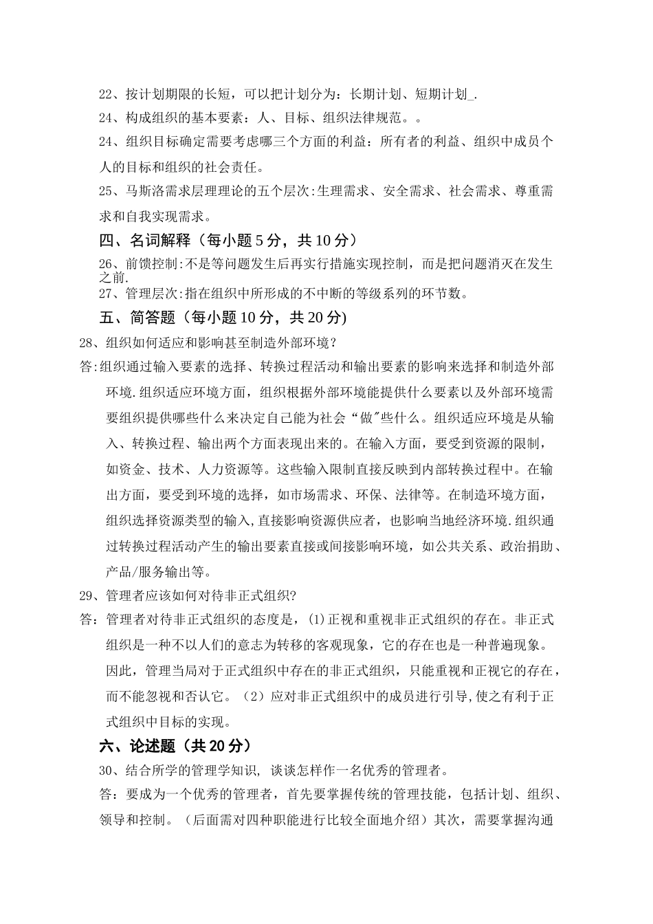 管理学原理复习题_第3页