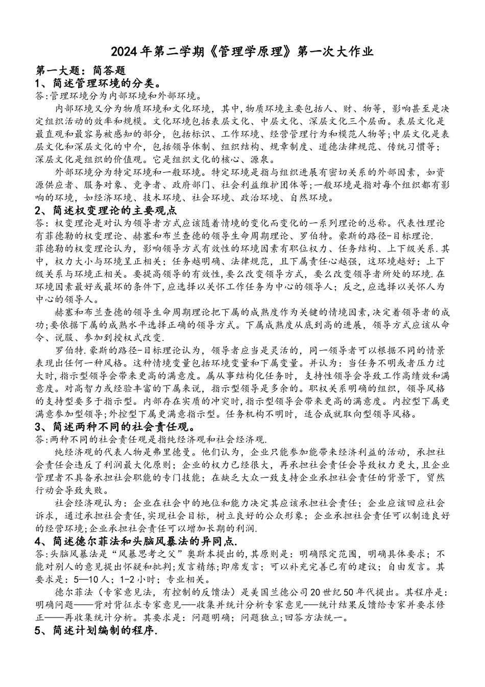 管理学原理回答规范作业_第1页