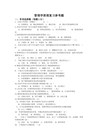 管理学原理复习参考题(含答案)