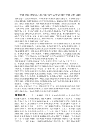 管理学原理学习心得和日常生活中遇到的管理分析问题修改稿
