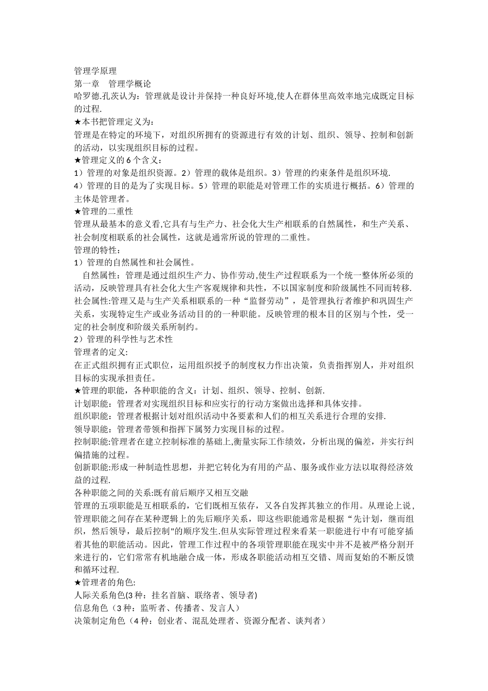 管理学原理学位考复习整理_第1页